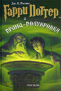 аудио книга Гарри Поттер и принц полукровка